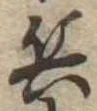 兵 위치 확인됨
