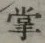 글자 掌