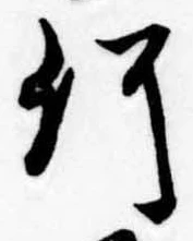 已定位何
