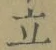 字立