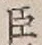 글자 臣