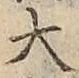 글자 大