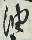 文字油
