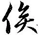 俟の位置