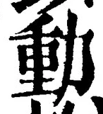 𡨸動