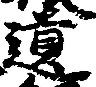 㐌定位遺