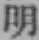 글자 明