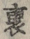 位置定マレル裏