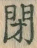 글자 閉