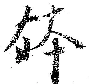 已定位鉢