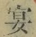 Chữ 宴