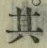 字其