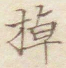 文字棹