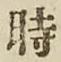 文字 時