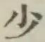 글자 少