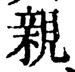 「親」字