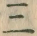 文字三