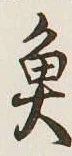 文字魚