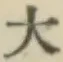 글자 大