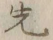 글자 先