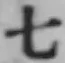 文字七