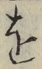 글자 を