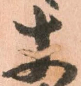 已定位丈