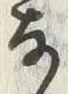 𡨸な