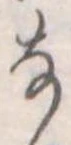 𛂂の位置