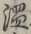 글자 温