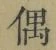 Character 偶