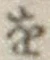 文字 を