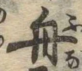 舟 위치 확인됨