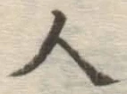 字人
