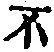 글자 不