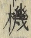 字機