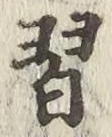 Chữ 習