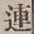 文字連