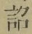 Chữ 詔