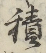 字積