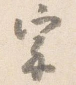 已定位宗
