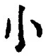 「小」字