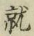 글자 就