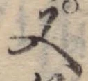 位置 確認된 又