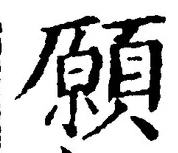 Chữ 願