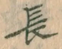 字長