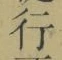 글자 行