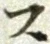 글자 ス