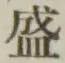 글자 盛