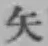 글자 矢